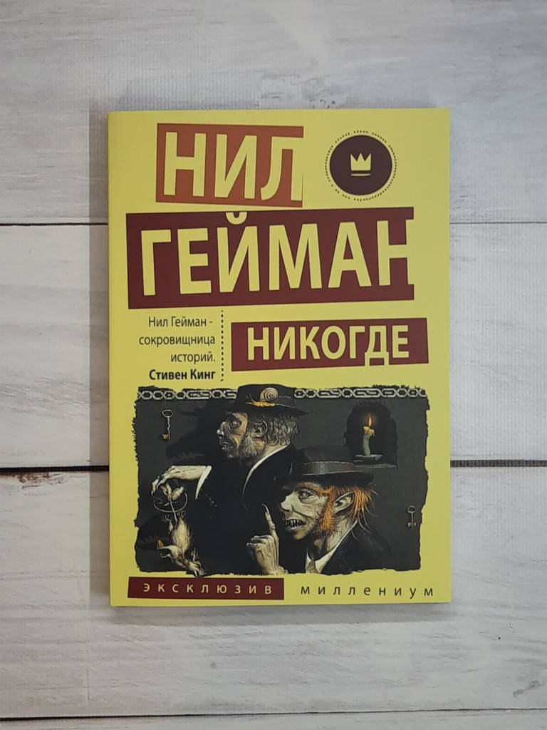 

Гейман Нил Никогде