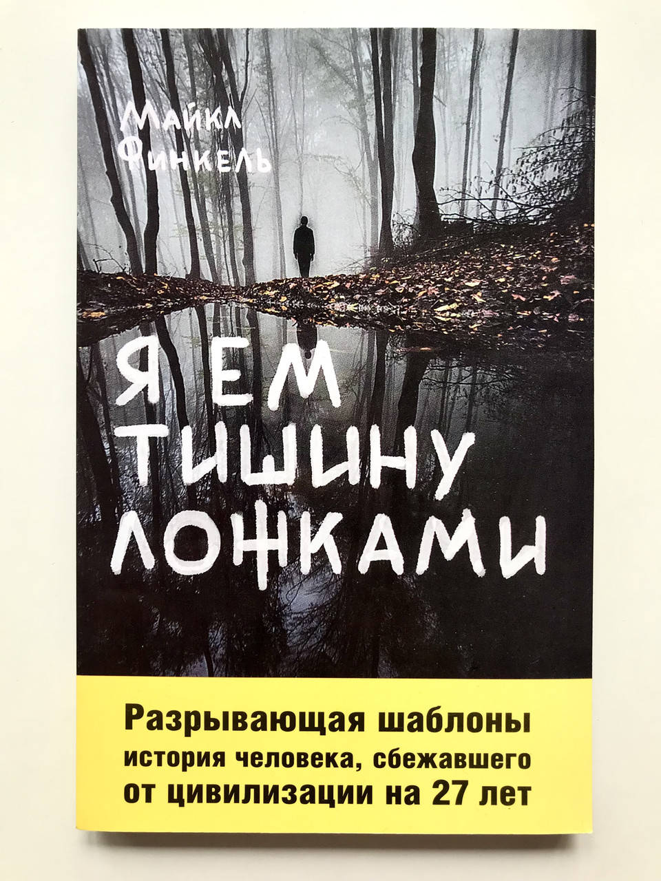 

Я ем тишину ложками. Майкл Финкель