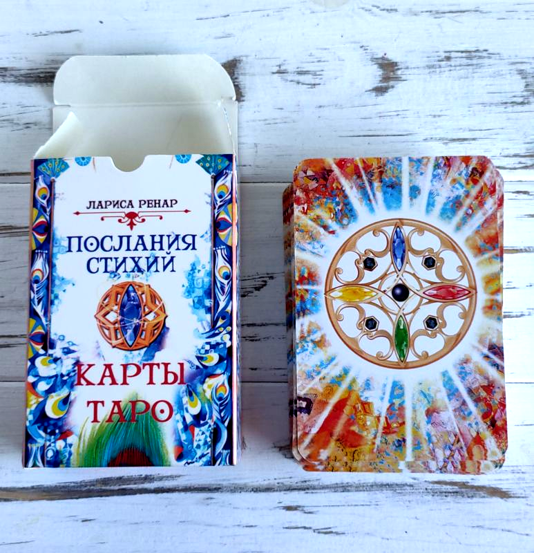 

Карты таро Послания стихий Ларисы Ренар