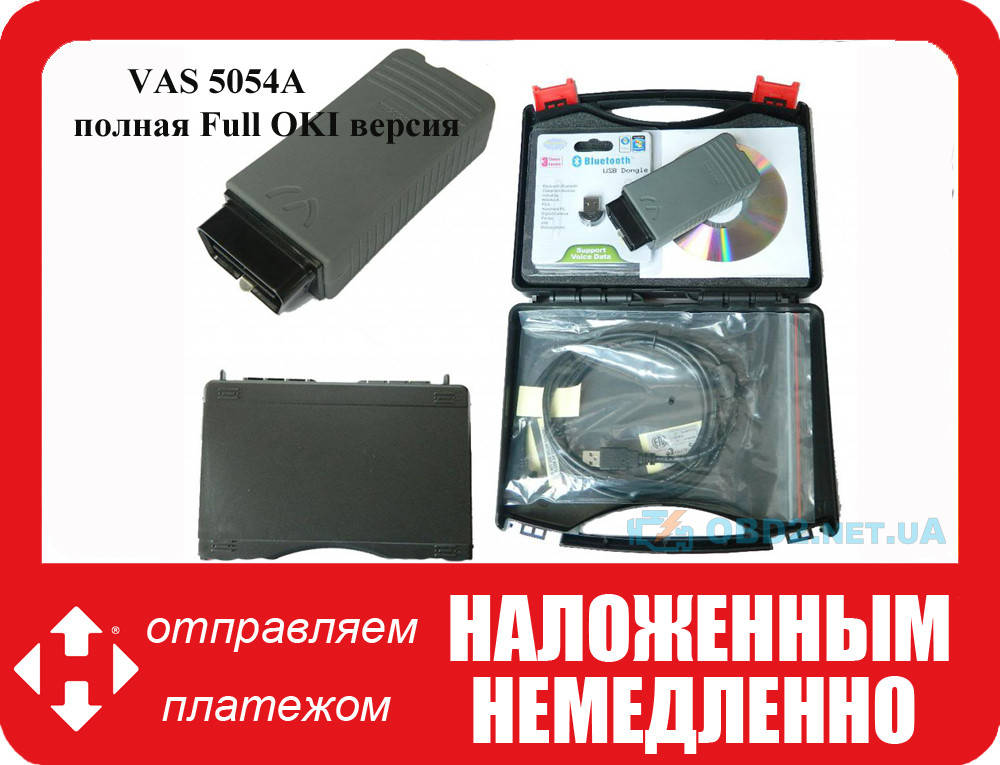 

Диллерский сканер VAS 5054A для VAG Полная Full "OKI" версия (1 год гарантии)