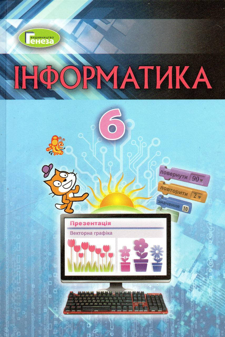 

Підручник. Інформатика, 6 клас. Ривкінд Й. Я., Лисенко Т.І. та ін.(2019)