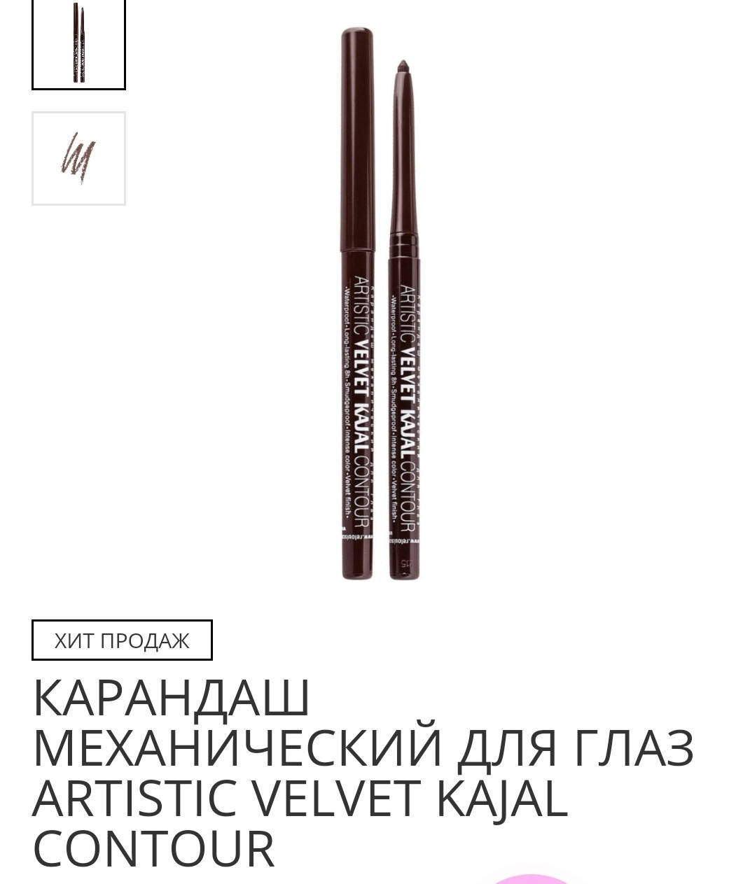 

МЕХАНЧЕСКИЙ карандаш для глаз тон 02 ШОКОЛАДНЫЙ (0,36 г)