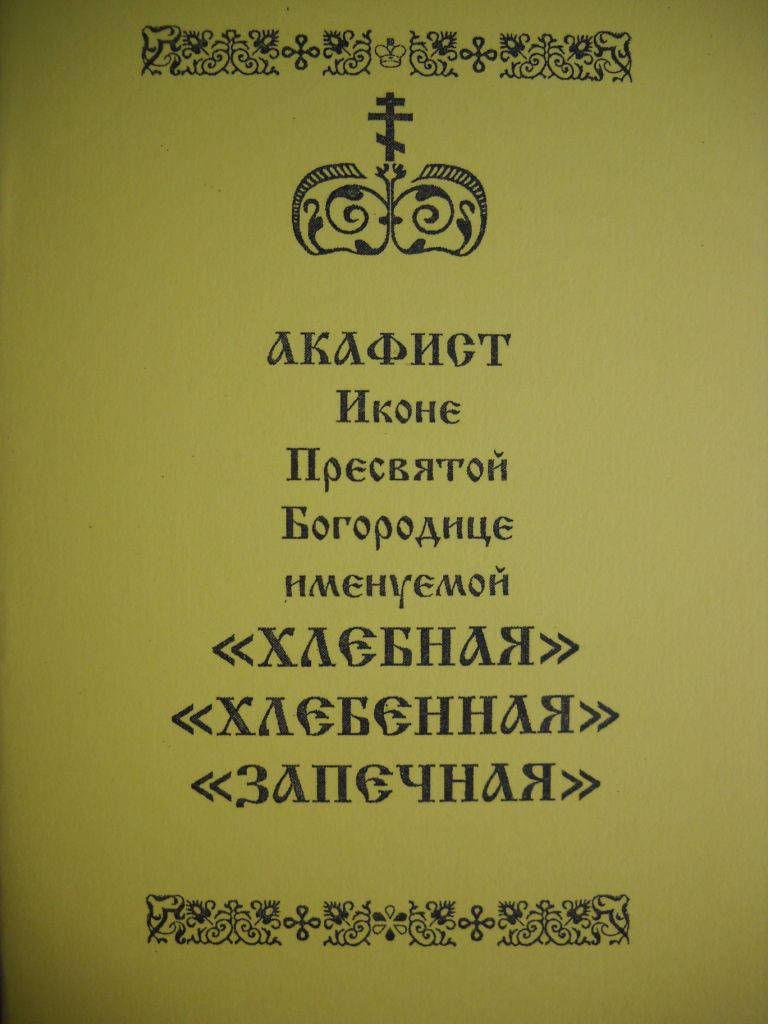 

Акафист иконе Богородице "Хлебная" "Хлебенная" "Запечная"