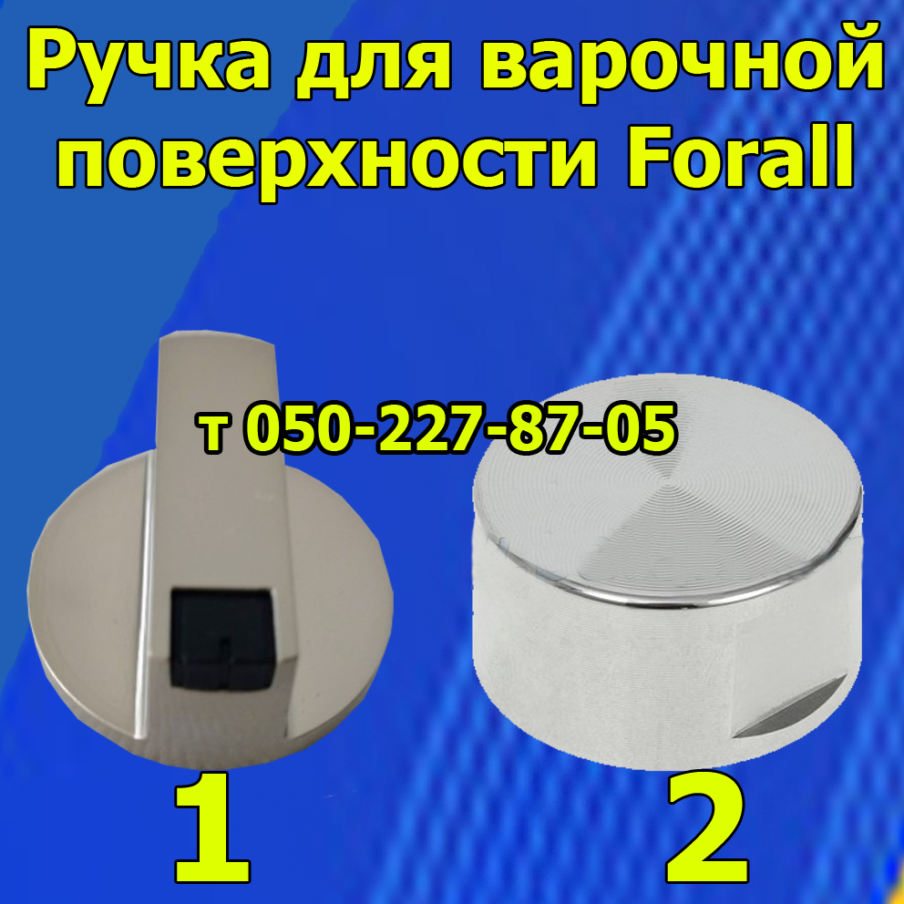 

Ручка для варочной поверхности Forall