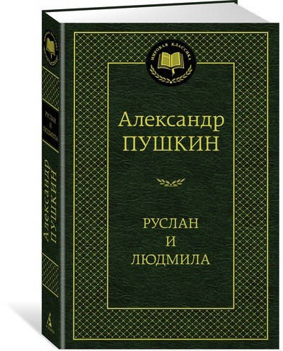 

Книга - Руслан И Людмила / Александр Пушкин /