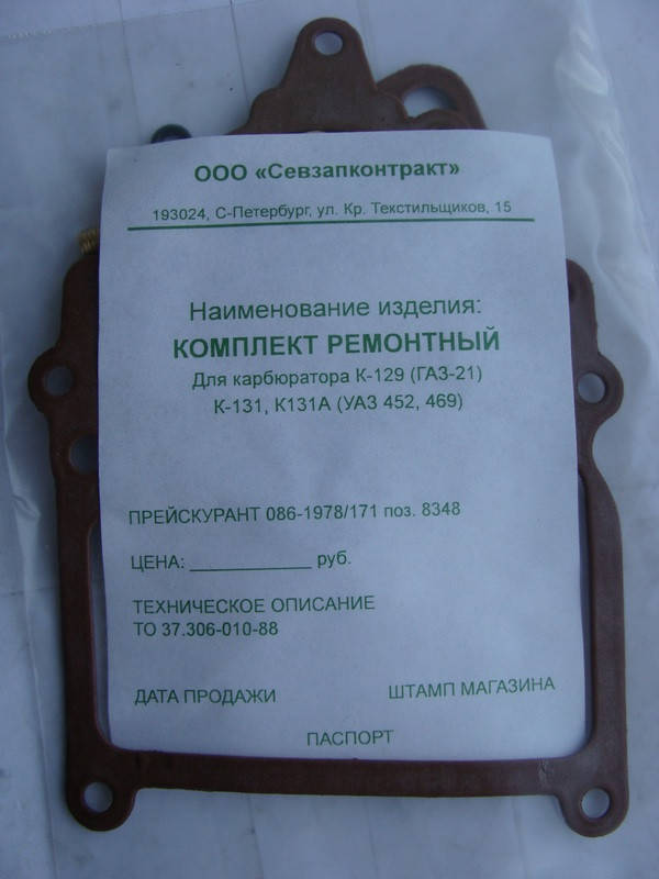 

Ремкомплект карбюратора К-129,131 ГАЗ УАЗ