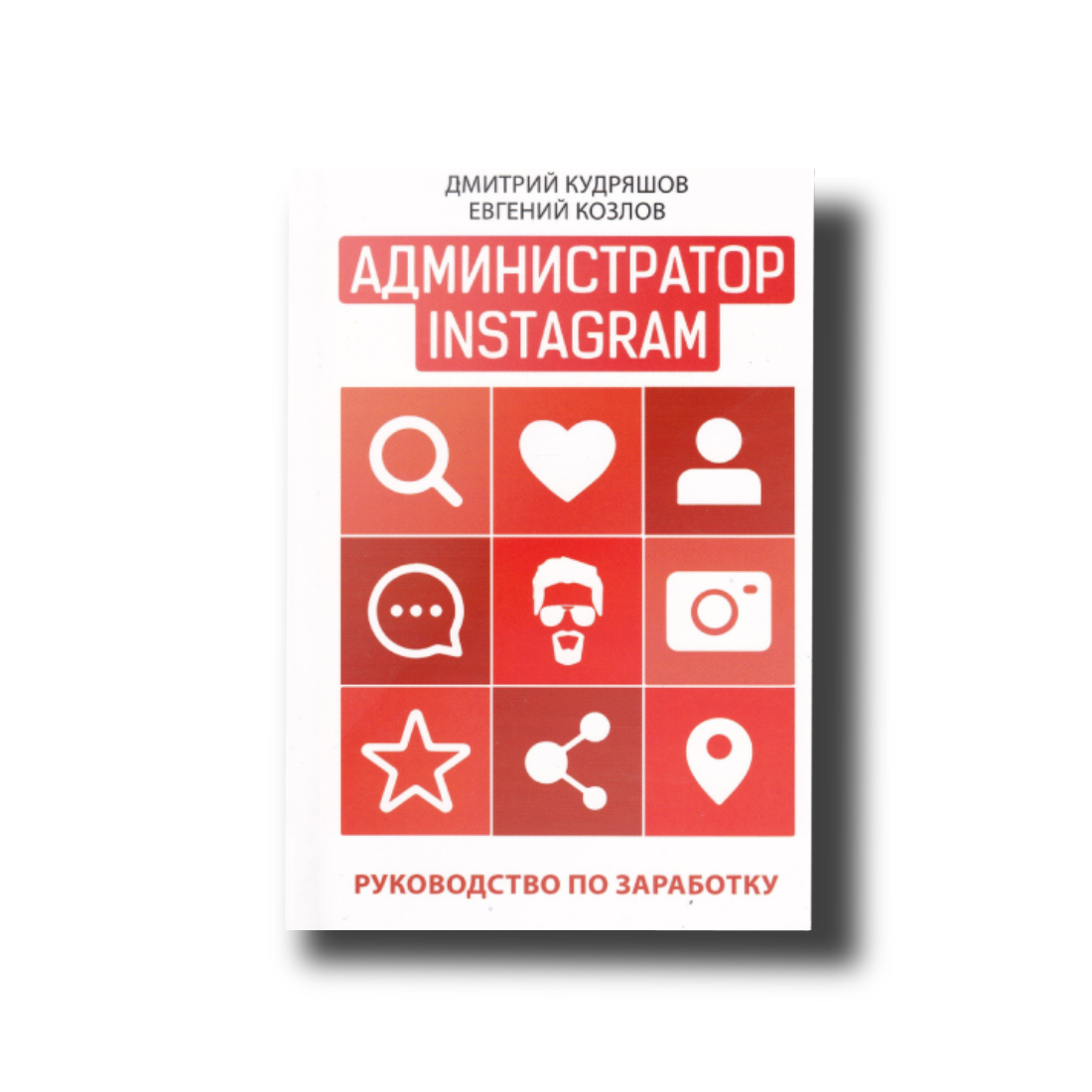 

Администратор Instagram. Руководство по заработку Дмитрий Кудряшов, Евгений Козлов