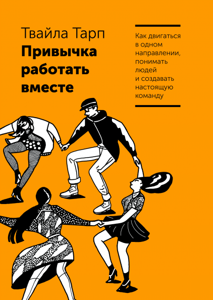 

Привычка работать вместе. Как двигаться в одном направлении, понимать людей