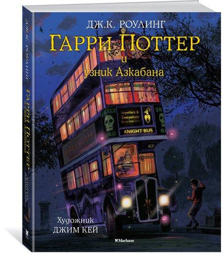 

Гарри Поттер и узник Азкабана (с цветными иллюстрациями) Дж.К. Роулинг | Махаон