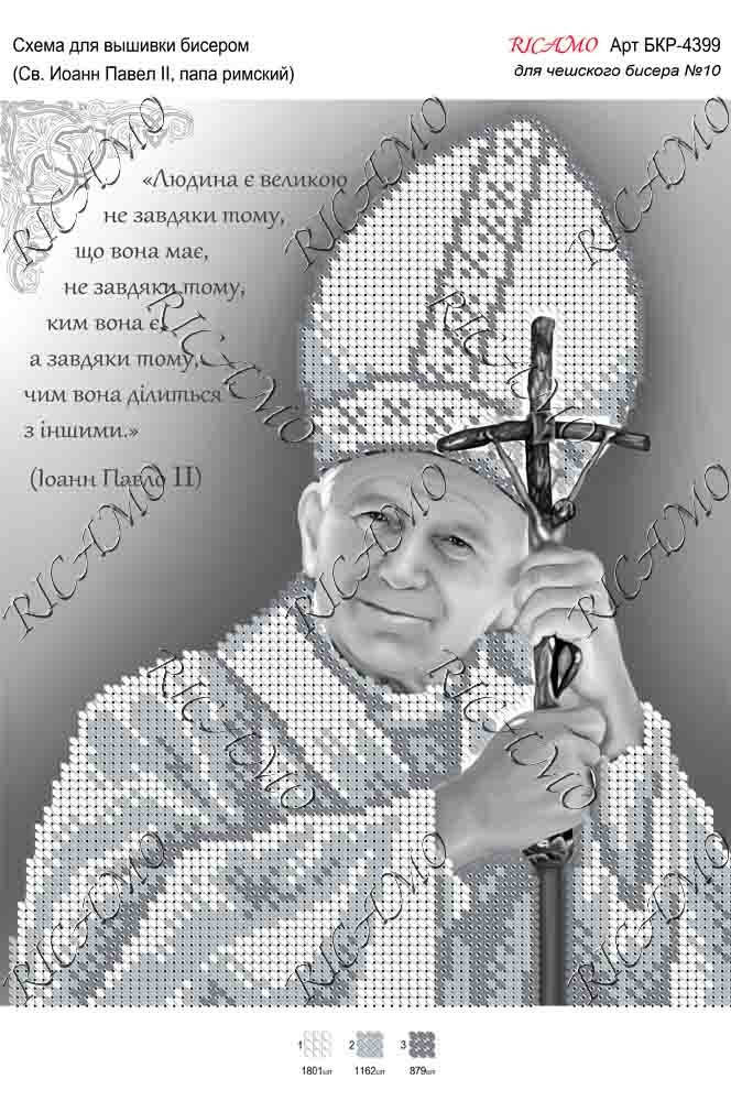 

Схема для вишивки бісером Св. Йоан Павло II, Папа Римський А4Р_086
