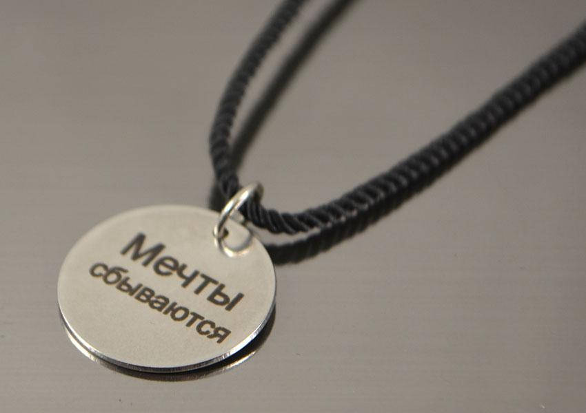 

Кулон ,Мечты сбываются, на шелковом шнурке