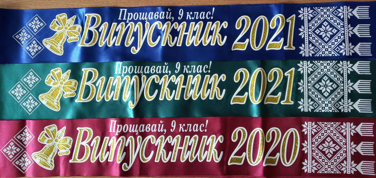 

Лента "Випускник 2021" и "Прощавай 9 клас" синяя, бордовая и изумрудная