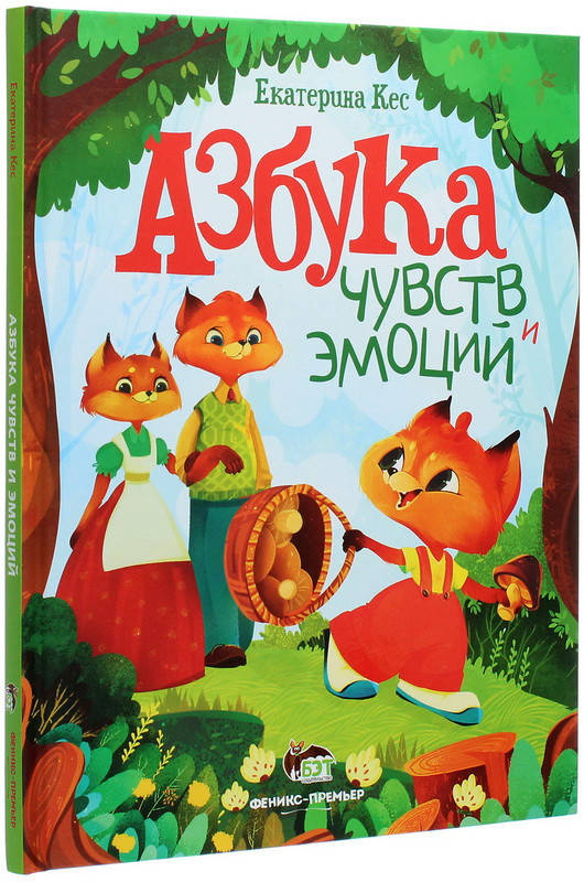

Азбука чувств и эмоций