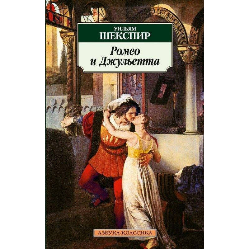 

Книга Ромео и Джульетта. Автор - Уильям Шекспир (Азбука)