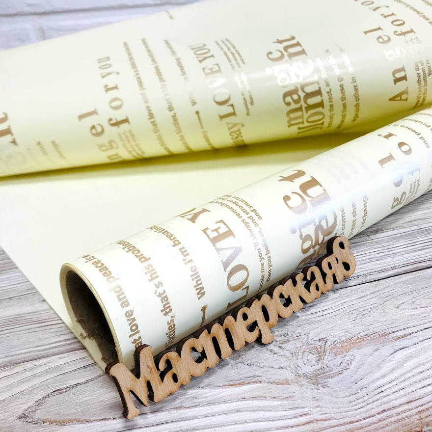 

Плёнка упаковочная для букетов, цвет ванильный с надписями 70см/8м