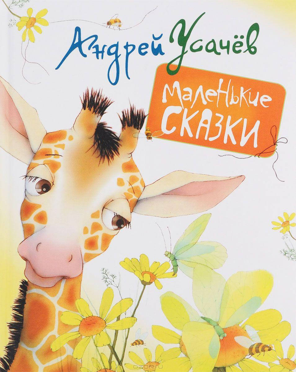 

Маленькие сказки (сборник) Андрей Усачёв