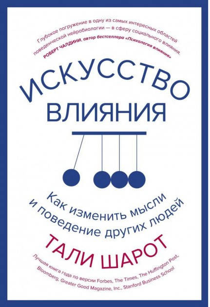 

Искусство влияния. Как изменить мысли и поведение других людей. Тали Шарот