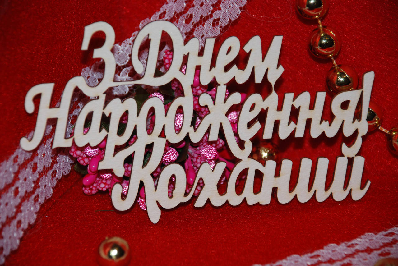 

Топер З днем Народження Коханий