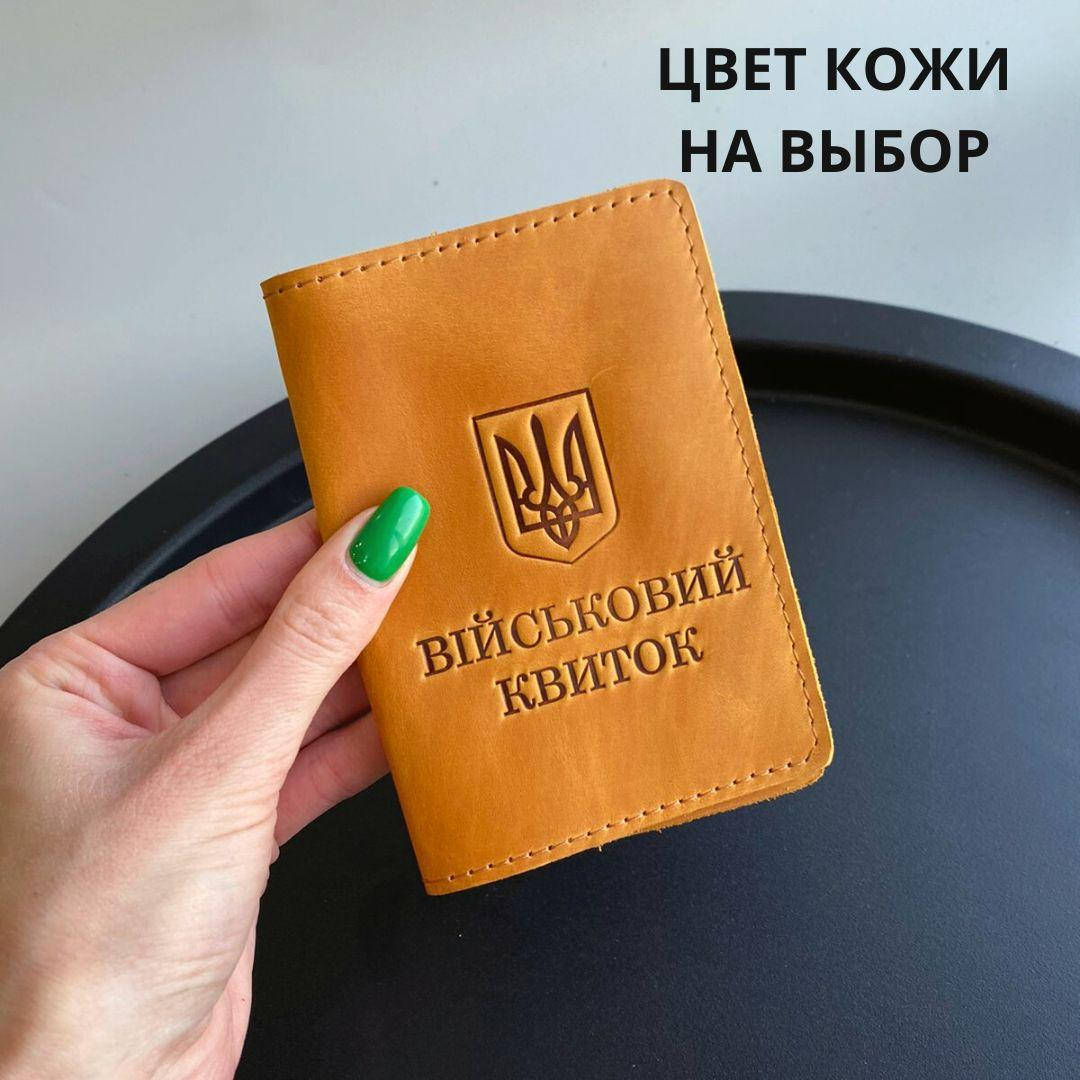 

Обложка для удостоверения " Військовий квиток". Натуральная кожа, ручная работа