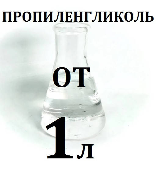 

Пропиленгликоль пищевой очищенный (розничные цены уточняйте!)