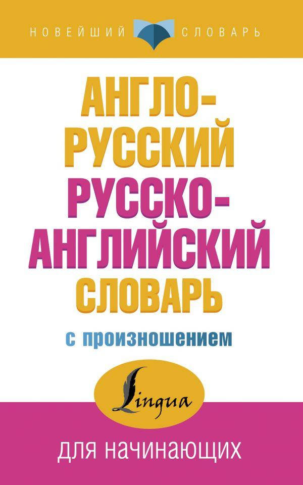 

Матвеев С. Англо-русский русско-английский словарь с произношением