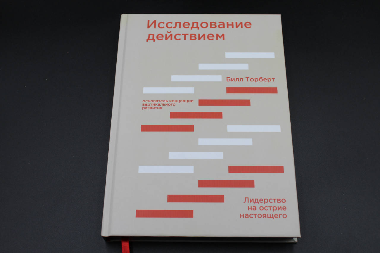 

Исследование действием Билл Торберт