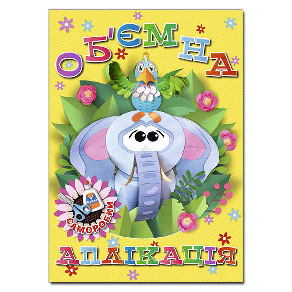 

Об’ємна аплікація жовта