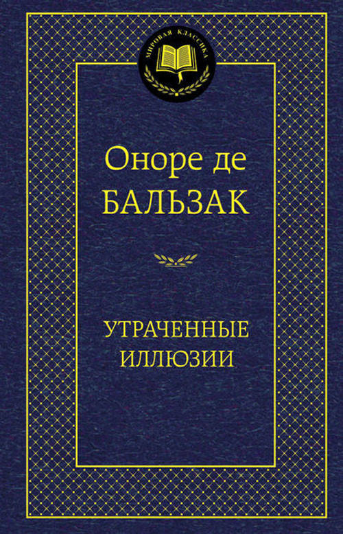 

Утраченные иллюзии - Оноре де Бальзак (978-5-389-06658-8)