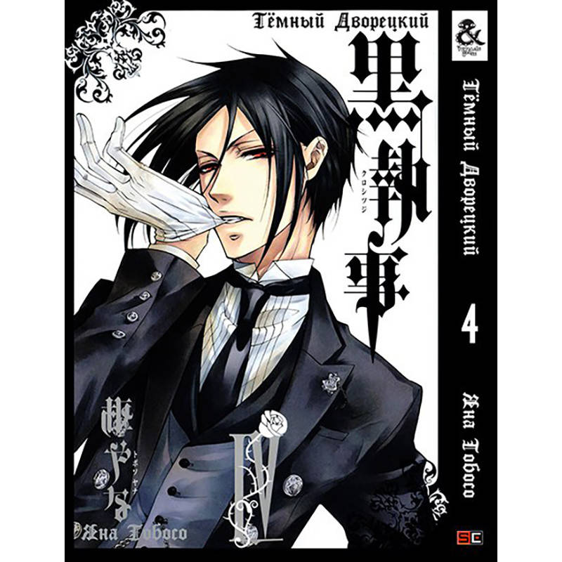 

Манга Тёмный дворецкий Том 04 | Kuroshitsuji