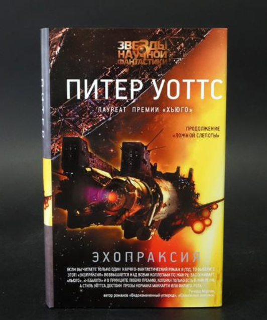 

Эхопраксия. Уоттс Питер (Звезды научной фантастики) Твердый переплет