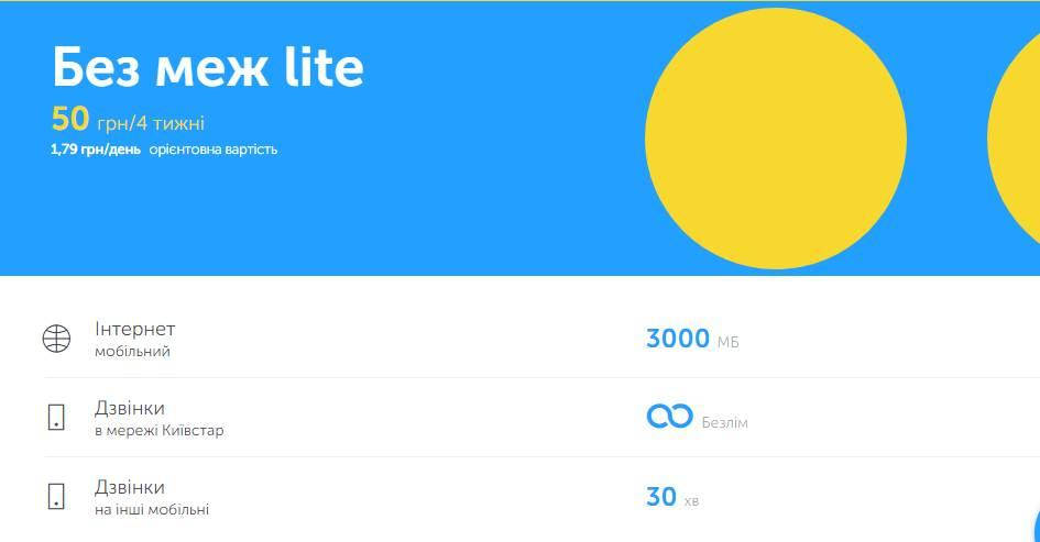 

Стартовые Пакеты Киевстар в тарифе "Без границ "Lite"