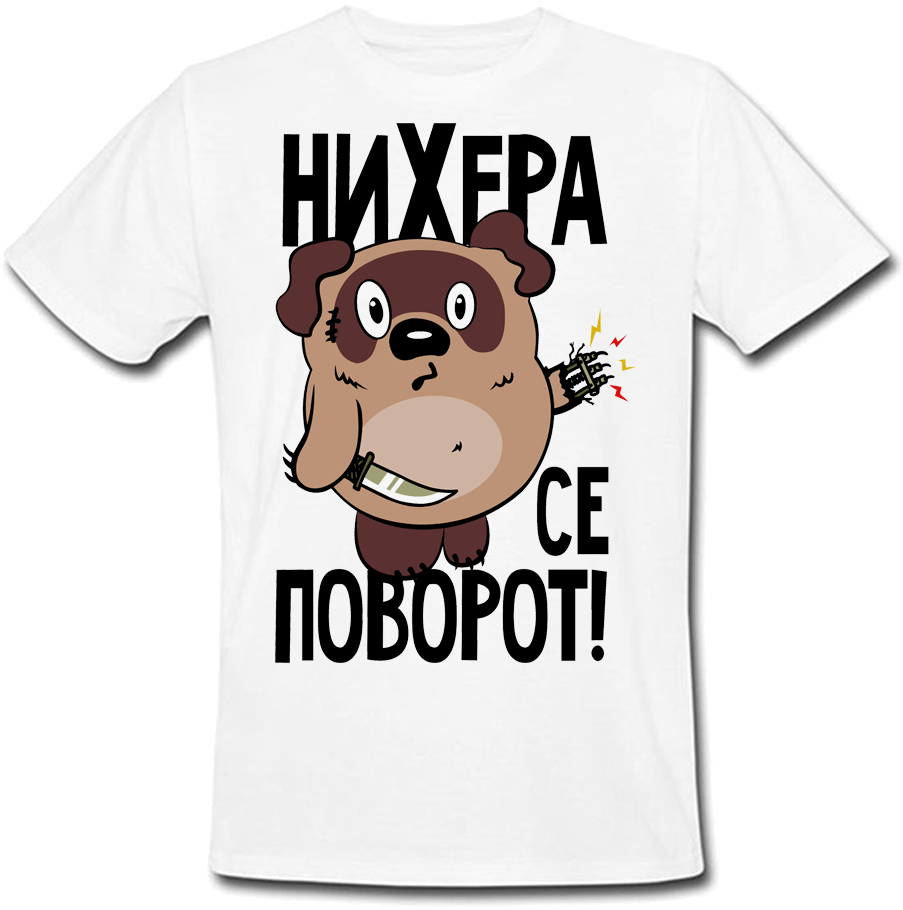 

Футболка Fat Cat Винни Пух - Ни*ера се поворот! (белая