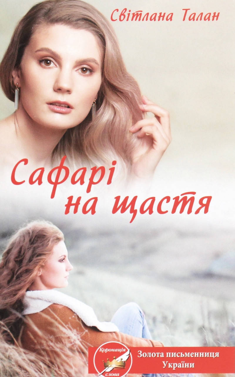 

Світлана Талан. Сафарі на щастя.