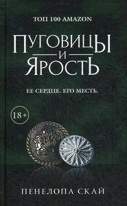 

Пуговицы и ярость. Скай Пенелопа. РИПОЛ Классик