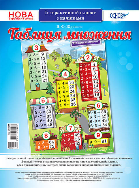 

Наочні посібники. Таблиця множення. Інтерактивний плакат з наліпками. ЗПП044