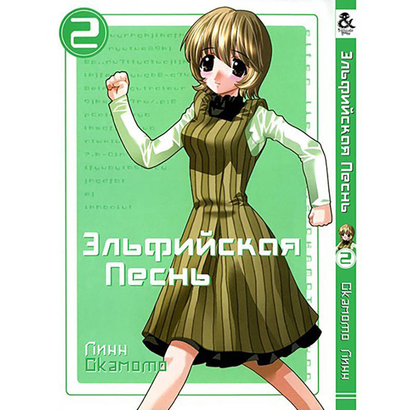 

Манга Эльфийская песнь Том 02 | Elfen Lied