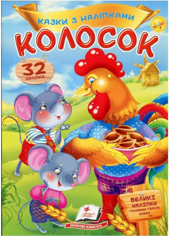 

Книга Колосок. Казки з наліпками. (Пегас)
