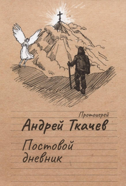 

Андрей Ткачев Постовой дневник