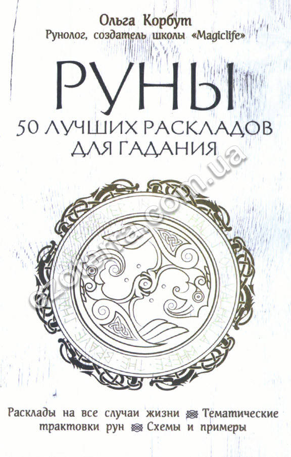 

Руны. 50 лучших раскладов для гадания. Корбут Ольга