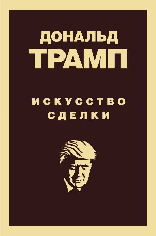 

Дональд Трамп. Искусство сделки. (мяг. переплет)