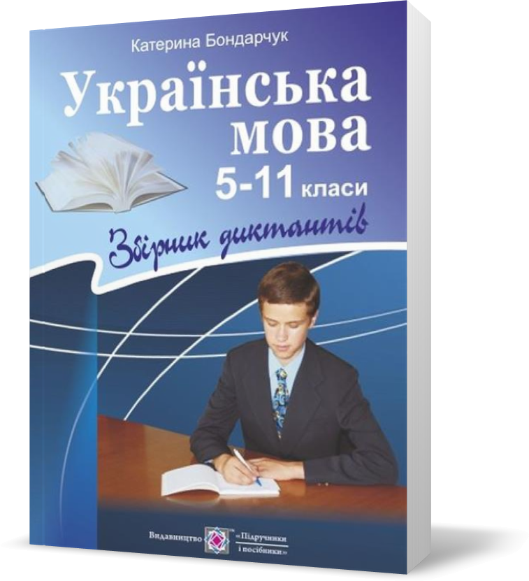 

5~11 клас. Українська мова. Збірник диктантів (Боднарчук К.), Підручники і посібники