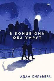 

В КОНЦЕ ОНИ ОБА УМРУТ - АДАМ СИЛЬВЕРА ( 240 ст)