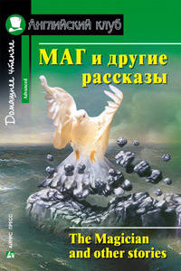 

Маг и другие рассказы. Английский клуб