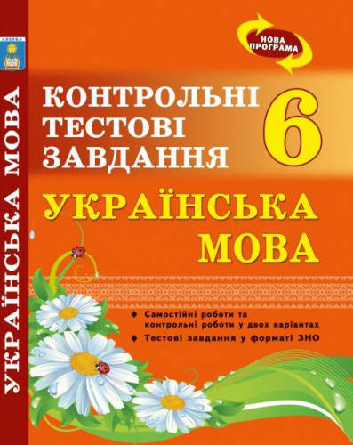 

Українська мова. Контрольні тестові завдання. 6 клас. Куриліна О.В.