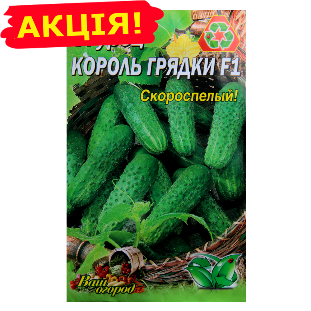 

Огурец Король грядки F1 скороспелый семена большой пакет 4 г