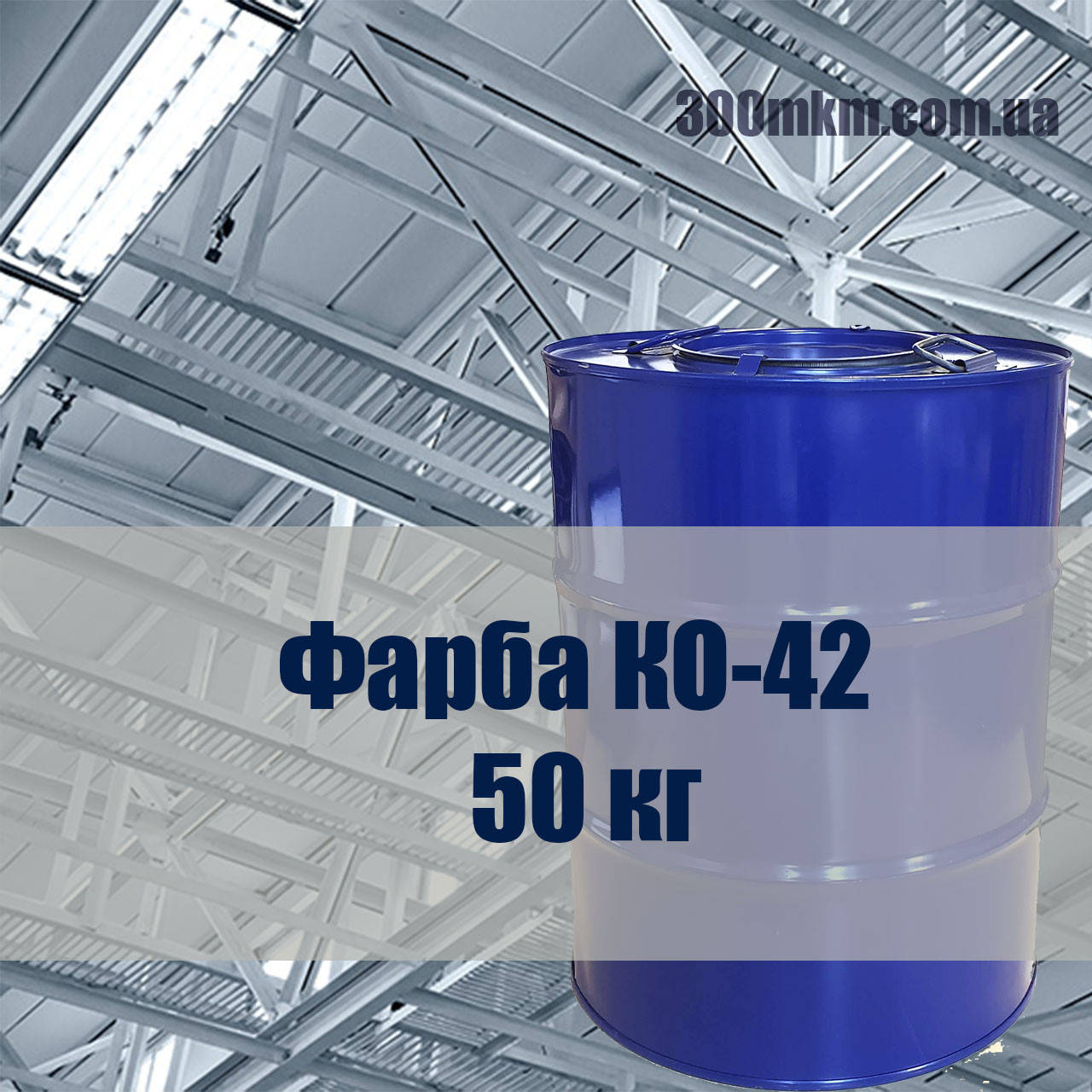 

Пищевая краска КО-42 для внутренних поверхностей стальных емкостей питьевой воды
