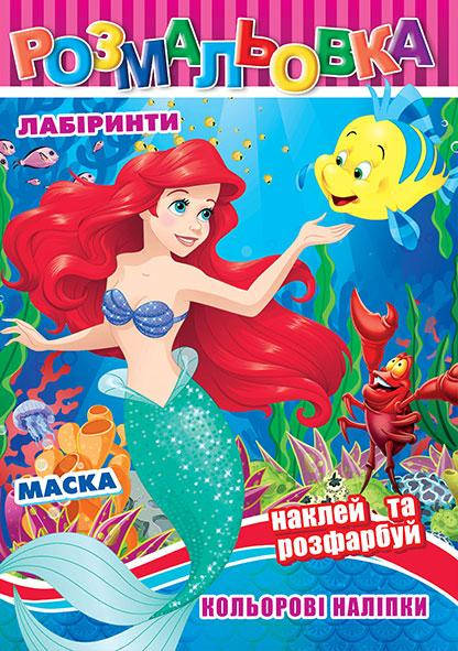 

Раскраска РБ + наклейки 12 шт А4 Русалочка