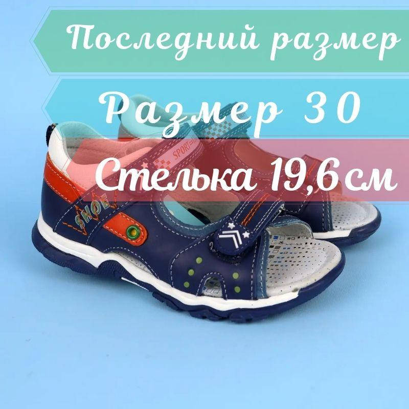 

Босоножки синие для мальчика с открытым носком тм BiKi размер 30, Синий