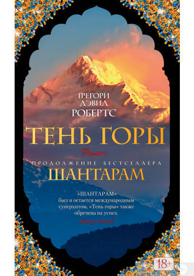

Тень горы. Продолжение бестселлера Шантарам- Грегори Дэвид Робертс