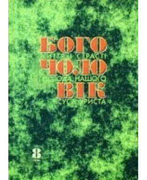 

Богочоловік. Том 8